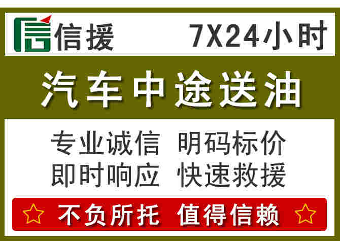 永城汽车救援送柴油