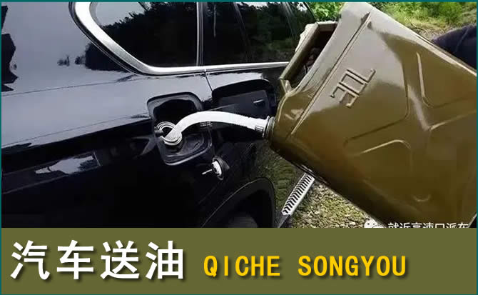 永城汽车救援送水案例