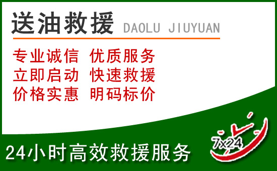 永城道路救援汽车送玻璃水