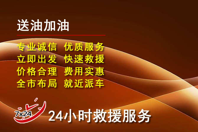 永城道路救援汽车送机油