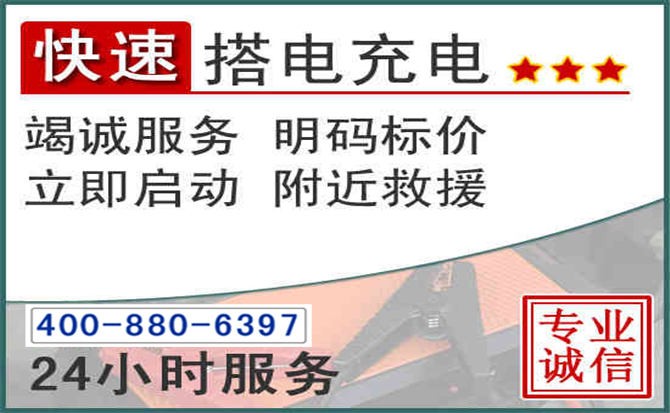 永城汽车电瓶搭电电话 永城汽车电瓶搭电电话