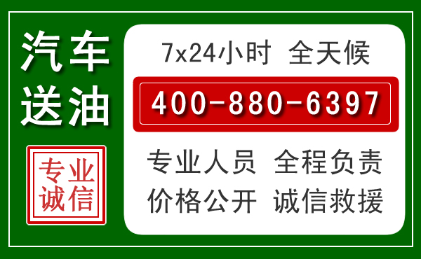 永城汽车送油救援电话 永城汽车送油救援电话